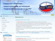 Мероприятия - Самарская областная терр. организация Нефтегазстройпроф