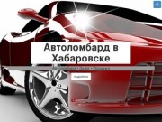 Автоломбард в Хабаровске