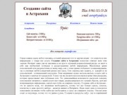 Создание сайта в Астрахани, раскрутка и продвижение сайта в Астрахани