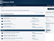 Форум НСО