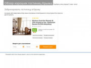 Самые лучшие отели в Крыму