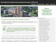 Экспертиза проектной документации в Москве