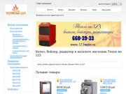 Котел, бойлер, радиатор купить в Москве | Магазин "Тепло на 123"
