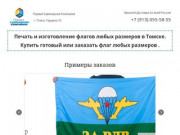 Печать и изготовление флагов в Томске под заказ в интернет магазине флаг70.рф