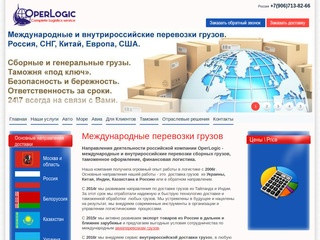 Международные перевозки грузов, компания Operlogic