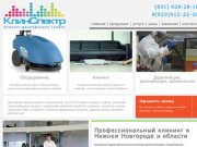 Профессиональный клининг в Нижнем Новгороде и оборудование для уборки