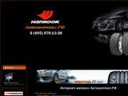 Интернет - магазин Автошоппинг.РФ - Шины Hankook (Ханкук), GT Radial