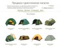 Магазин туристических палаток  в Калуге forzan.ru