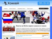 Билеты на Кубок первого канала 2012 по хоккею в Москве. Билеты на хоккей в Москве 2012.