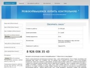Новокуйбышевск купить контрольную ' | Контрольная на заказ в Новокуйбышевске '