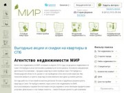 Агентство недвижимости МИР - купить квартиру в новостройках Санкт-Петербурга по цене от застройщика