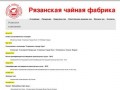 Рязанская чайная фабрика. Новости и события