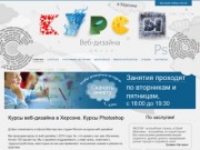 Курсы веб-дизайна, Херсон. Курсы Photoshop - Курсы веб-дизайна