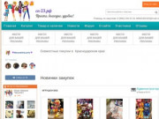 Совместные покупки в Краснодарском крае - Совместные закупки в Краснодарском крае