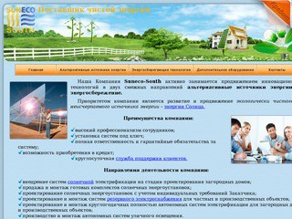 Компания Suneco-South - альтернативные источники энергии и энергосбережение (Краснодарский край, г. Новороссийск, тел. 8(9887)62-75-62)