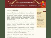 Государственный архив историко-политических документов Московской области