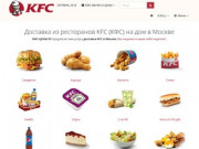 КФС-ЦЕНЫ.РУ: Доставка из ресторанов KFC по ценам меню без переплат в Москве