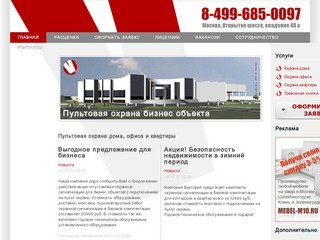 Пультовая охрана дома, офиса и квартиры - Пультовая охрана в Москве и Московской области
