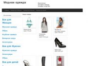 Интернет магазин модной одежды для мужчин и женщин в Челябинске