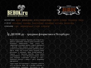 ВЕНОК.ru - ритуальные венки и украшения из цветов