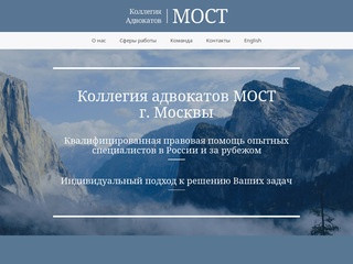 Коллегия адвокатов МОСТ г. Москвы