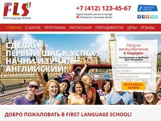 First Language School — школа иностранных языков в Москве