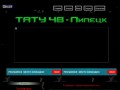 Tatu48 - Липецк
