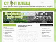 Стоп-Клещ - Центр диагностики и профилактики клещевых инфекций г. Иркутск