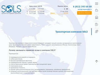 Транспортная компания SOLS (Россия, Ленинградская область, Санкт-Петербург)