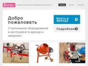 Аренда строительного оборудования и инструмента в Москве