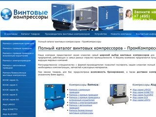 Винтовые компрессоры в Москве: Abac, Alup, Atmos, Atlas Copco