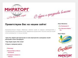 Мираторг - фоторепортажи со всех  мероприятий, проводимых компанией в Санкт-Петербурге!