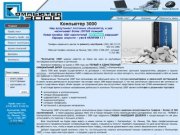 Компьютер 3000 - Екатеринбург
