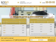 Продажа и производство бетона в Новосибирске, купить бетон по низкой цене за куб