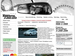 «Таксити»: такси в Москве, Петербурге, такси СПб, дешево, до аэропорта
