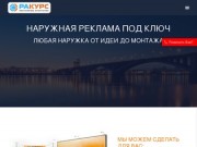 Наружная реклама в Красноярске - РАКУРС