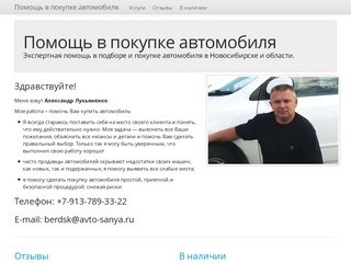 Помощь в покупке автомобиля. Александр Лукьяненко - Новосибирск, Бердск