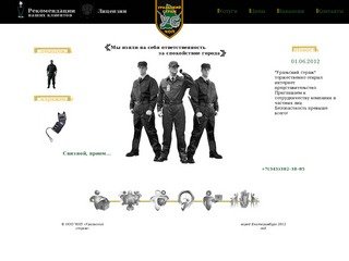 Частное охранное предприятие "Уральский страж"