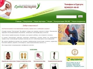 Ортоэксперт - сеть ортопедических салонов