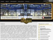 Модульные конструкции - Framehaus - модульные автомойки,быстровозводимые дома