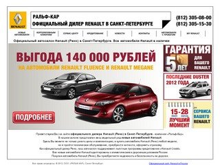 Ральф-Кар - официальный дилер Renault (Рено) в Санкт-Петербурге 