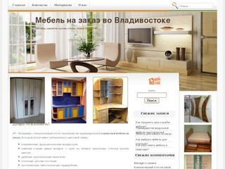 Мебель на заказ во Владивостоке