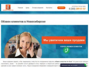 Обзвон клиентов в Новосибирске. Заказать услуги колл-центра по выгодной стоимости