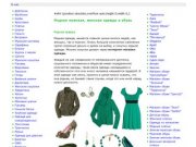 Модная женская мужская одежда 2012 - интернет-магазины одежды Красноярска