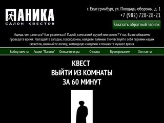 Салон квестов "Паника" в Екатеринбурге. Квесты выйти из комнаты