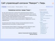 Сайт управляющей компании "Фаворит" г.Тверь