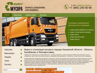 Уборка и вывоз мусора в городах Обнинск, Балабаново и Малоярославец