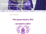 Event «Виктория» BTL | Агентство праздников и рекламы в Смоленске