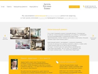 Артель Руслана Божко - Капитальный и косметический ремонт квартир