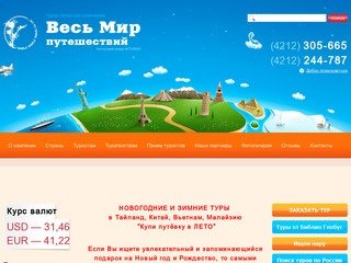 Туристическая компания | Туры в Европу из Хабаровска – Весь Мир